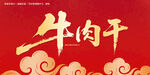 牛肉干毛笔字