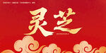 灵芝毛笔字