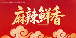 麻辣鲜香字体