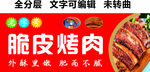 现烤脆皮五花肉美食招牌