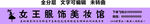 服饰美妆美甲体验馆门头