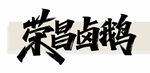 荣昌卤鹅书法展示