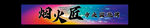 烧烤门头