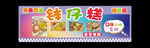 钵仔糕