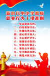中小学教师职业行为十项准则