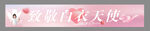 护士节天使装饰