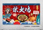 柴火鸡