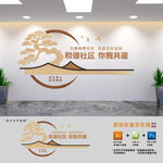 和谐社区你我共建标语文化墙