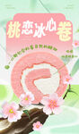 水蜜桃蛋糕卷