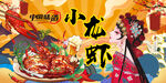 小龙虾