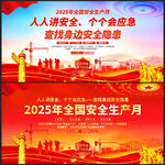 2025年安全生产月