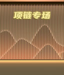 项链专场直播背景 