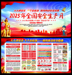 2025全国安全生产月