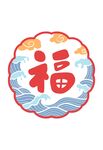 圆形福字图案