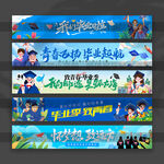 毕业横幅