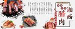 腊肉