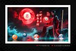 创意台球