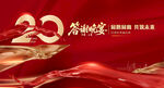 20周年答谢宴背景设计图