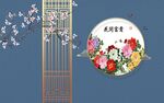 新中式花开富贵背景墙