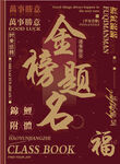 金榜题名毕业同学录封面