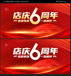 6周年庆