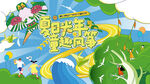 夏日出游趣玩儿童嘉年华