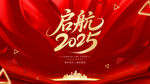 启航2025红色主题背景图