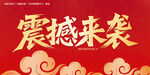 震撼来袭