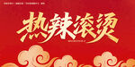 热辣滚烫