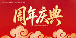 周年庆典