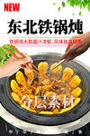 东北铁锅炖