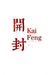 开封