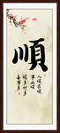 顺书法字画