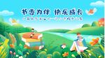 书香伴行 快乐成长