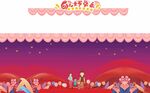 梦幻糖果主题欢乐场景