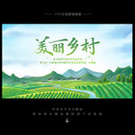 美丽乡村背景