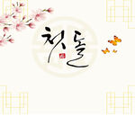 韩式生日中式书法艺术之福字图景