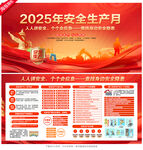 2025安全生产月