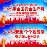2025年安全生产月主题