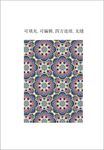 波斯地毯花纹 民族风图案