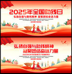 2025年全国助残日活动背景
