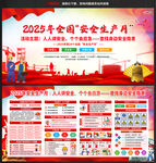 2025年全国安全生产月