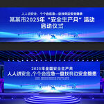 2025年安全生产月启动仪式