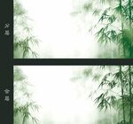水墨竹林意境图