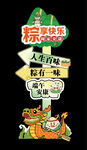 端午节指示牌