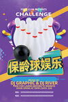 保龄球