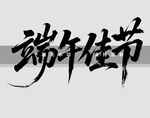 端午佳节