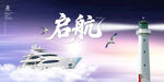 启航