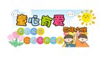 快乐六一活动爱心义卖