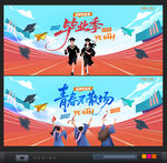 毕业青春